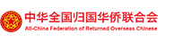 中华全国归国华侨联合会