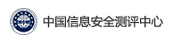 中国信息安全测评中心