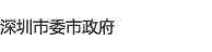 深圳市委市政府