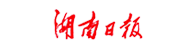 湖南日报社