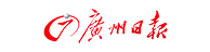 广州日报报业集团