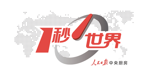 1502507410630007637.png 一秒世界.png