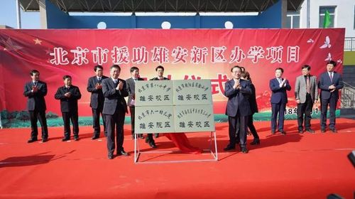 1526349418125089789.jpg 雄安办学.jpg