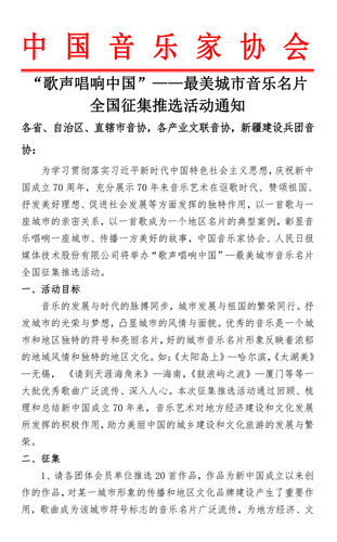 歌声唱响中国征集通知-1
