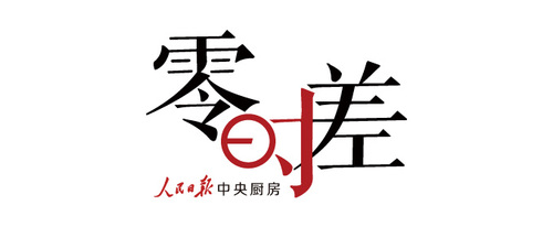 1566521902999062703.jpg 零时差LOGO.jpg