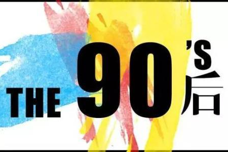 【话媒纵论】关注90后，媒体赢未来