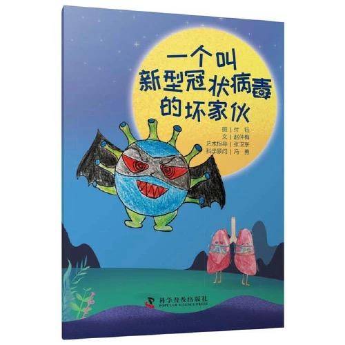 推荐绘本：《一个叫新型冠状病毒的坏家伙》