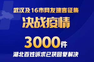 战疫关键期，湖北百姓这3000件诉求陆 